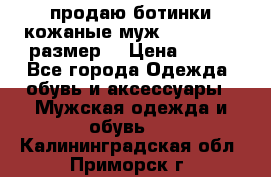 продаю ботинки кожаные муж.margom43-44размер. › Цена ­ 900 - Все города Одежда, обувь и аксессуары » Мужская одежда и обувь   . Калининградская обл.,Приморск г.